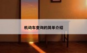 机动车查询的简单介绍 