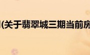 翡翠城三期(关于翡翠城三期当前房价介绍) 