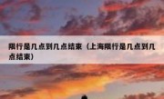 限行是几点到几点结束（上海限行是几点到几点结束） - 高通咨询