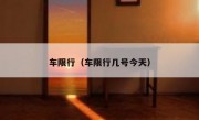 车限行（车限行几号今天） 