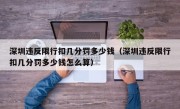 深圳违反限行扣几分罚多少钱（深圳违反限行扣几分罚多少钱怎么算） 