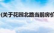 花园北路(关于花园北路当前房价介绍) 