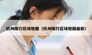 杭州限行区域地图（杭州限行区域地图最新） 