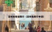 深圳本地宝限行（深圳免限行申请） 