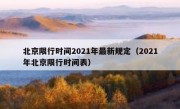 北京限行时间2021年最新规定（2021年北京限行时间表） 