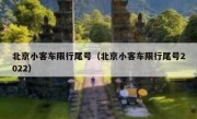 北京小客车限行尾号（北京小客车限行尾号2022） 