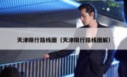 天津限行路线图（天津限行路线图解） 