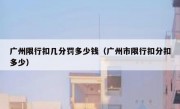 广州限行扣几分罚多少钱（广州市限行扣分扣多少） 