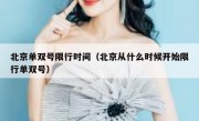 北京单双号限行时间（北京从什么时候开始限行单双号） - 高通咨询