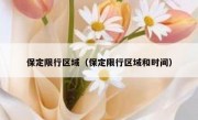 保定限行区域（保定限行区域和时间） 