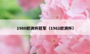 1980欧洲杯冠军（1982欧洲杯） 
