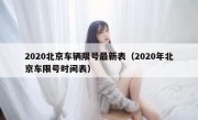 2020北京车辆限号最新表（2020年北京车限号时间表） 