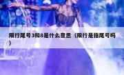 限行尾号3和8是什么意思（限行是指尾号吗） 