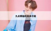 九点质疑的简单介绍 