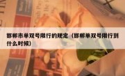 邯郸市单双号限行的规定（邯郸单双号限行到什么时候） 
