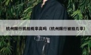 杭州限行抓拍概率高吗（杭州限行被拍几率） 
