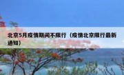 北京5月疫情期间不限行（疫情北京限行最新通知）