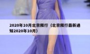 2020年10月北京限行（北京限行最新通知2020年10月） - 高通咨询