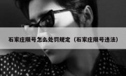 石家庄限号怎么处罚规定（石家庄限号违法） 