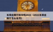石家庄限行扣分吗2021（2021石家庄限行怎么处罚） 