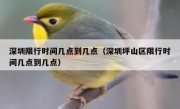 深圳限行时间几点到几点（深圳坪山区限行时间几点到几点） - 高通咨询