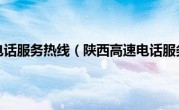 陕西高速电话服务热线（陕西高速电话服务电话）