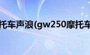 gw250摩托车声浪(gw250摩托车哪款好)
