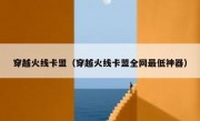 穿越火线卡盟（穿越火线卡盟全网最低神器） 