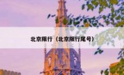 北京限行（北京限行尾号） - 高通咨询