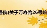 万寿路26号院(关于万寿路26号院当前房价介绍) 