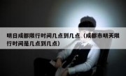 明日成都限行时间几点到几点（成都市明天限行时间是几点到几点） 