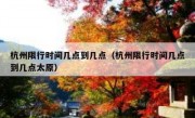 杭州限行时间几点到几点（杭州限行时间几点到几点太原） 