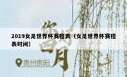 2019女足世界杯赛程表（女足世界杯赛程表时间） 
