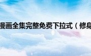 修身教练漫画全集完整免费下拉式（修身咖啡）