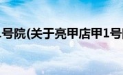 亮甲店甲1号院(关于亮甲店甲1号院当前房价介绍) 