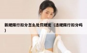 新规限行扣分怎么处罚规定（违规限行扣分吗）
