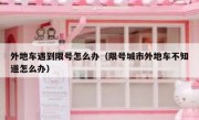 外地车遇到限号怎么办（限号城市外地车不知道怎么办） 