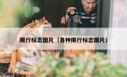 限行标志图片（各种限行标志图片） 