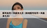 限号处罚一天最多几次（郑州限号处罚一天最多几次） 