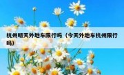 杭州明天外地车限行吗（今天外地车杭州限行吗） 
