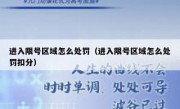 进入限号区域怎么处罚（进入限号区域怎么处罚扣分）