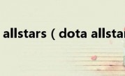 dota allstars（dota allstars）