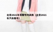 北京2021年车限号时间表（北京2021年汽车限号） 