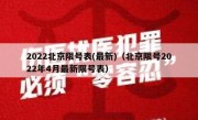 2022北京限号表(最新)（北京限号2022年4月最新限号表） 