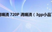 灏忓搧涓嬭浇 720P 涓嬭浇（3gp小品下载）