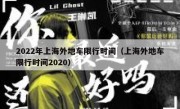 2022年上海外地车限行时间（上海外地车限行时间2020） 