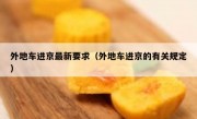 外地车进京最新要求（外地车进京的有关规定） 