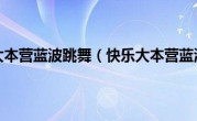 快乐大本营蓝波跳舞（快乐大本营蓝波）