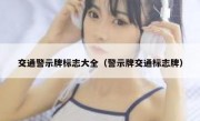 交通警示牌标志大全（警示牌交通标志牌） 