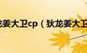 狄龙姜大卫cp（狄龙姜大卫）